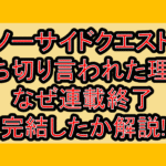 ノーサイドクエスト打ち切り言われた理由!なぜ連載終了･完結したか解説!