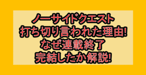 ノーサイドクエスト打ち切り言われた理由!なぜ連載終了･完結したか解説!