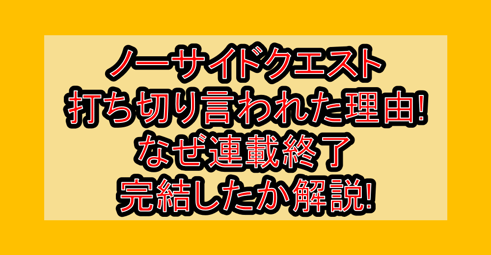 ノーサイドクエスト打ち切り言われた理由!なぜ連載終了･完結したか解説!
