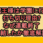 魔王様は学園に行く打ち切り理由?なぜ連載終了･完結したか徹底解説!