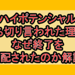 ハイポテンシャル打ち切り言われた理由?なぜ終了を心配されたのか解説!