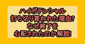 ハイポテンシャル打ち切り言われた理由?なぜ終了を心配されたのか解説!