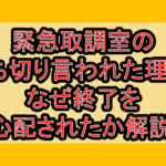緊急取調室の打ち切り言われた理由?なぜ終了を心配されたか解説!