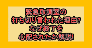 緊急取調室の打ち切り言われた理由?なぜ終了を心配されたか解説!