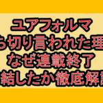 ユアフォルマ打ち切り言われた理由!なぜ連載終了･完結したか徹底解説!