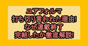ユアフォルマ打ち切り言われた理由!なぜ連載終了･完結したか徹底解説!