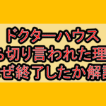 ドクターハウス打ち切り言われた理由?なぜ終了したか解説!