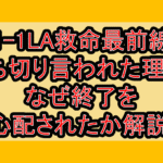 9-1-1LA救命最前線の打ち切り言われた理由?なぜ終了を心配されたか解説!