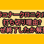 サラコナークロニクルズ打ち切り理由?なぜ終了したか徹底解説!