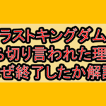 ラストキングダム打ち切り言われた理由?なぜ終了したか徹底解説!