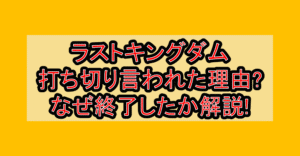 ラストキングダム打ち切り言われた理由?なぜ終了したか徹底解説!