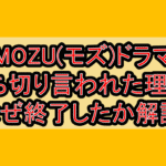 MOZU(モズ)ドラマ打ち切り言われた理由?なぜ終了したか徹底解説!