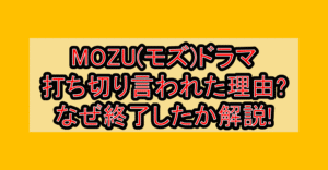 MOZU(モズ)ドラマ打ち切り言われた理由?なぜ終了したか徹底解説!