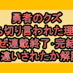 勇者のクズ打ち切り言われた理由?なぜ連載終了･完結を勘違いされたか解説!