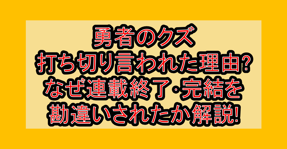 勇者のクズ打ち切り言われた理由?なぜ連載終了・完結を勘違いされたか解説!