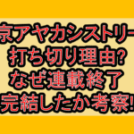 東京アヤカシストリート打ち切り理由?なぜ連載終了･完結したか考察!