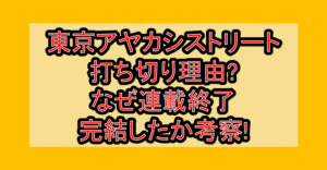東京アヤカシストリート打ち切り理由?なぜ連載終了･完結したか考察!