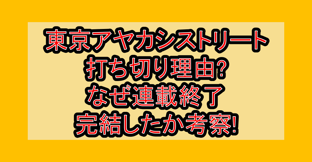東京アヤカシストリート打ち切り理由?なぜ連載終了・完結したか考察!
