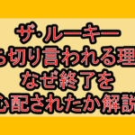 ザ･ルーキー打ち切り言われる理由?なぜ終了を心配されたか解説!
