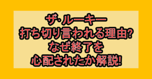 ザ･ルーキー打ち切り言われる理由?なぜ終了を心配されたか解説!