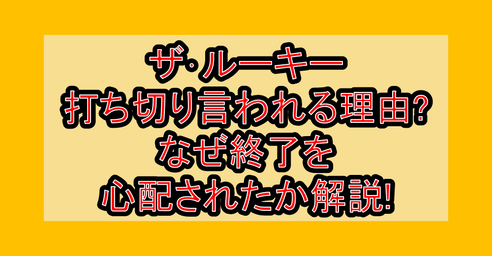 ザ・ルーキー打ち切り言われる理由?なぜ終了を心配されたか解説!