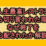 人生最高レストラン打ち切り言われた理由!なぜ終了を心配されたか解説!