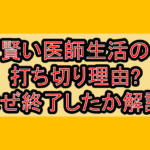 賢い医師生活の打ち切り理由?なぜ終了したか徹底解説!