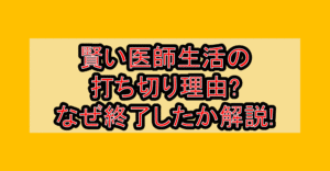 賢い医師生活の打ち切り理由?なぜ終了したか徹底解説!