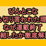 ぴんとこな打ち切り言われた理由?なぜ連載終了･完結したか徹底解説!