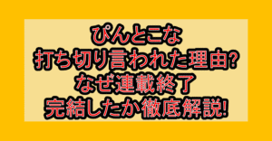 ぴんとこな打ち切り言われた理由?なぜ連載終了･完結したか徹底解説!