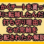 せっかくチートを貰って異世界に転移したんだから、好きなように生きてみたい打ち切り理由?なぜ完結を心配されたか解説!