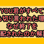 YOU君がすべて打ち切り言われた理由?なぜ終了を心配されたのか解説!