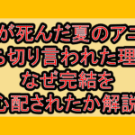 光が死んだ夏のアニメ打ち切り言われた理由?なぜ完結を心配されたか解説!