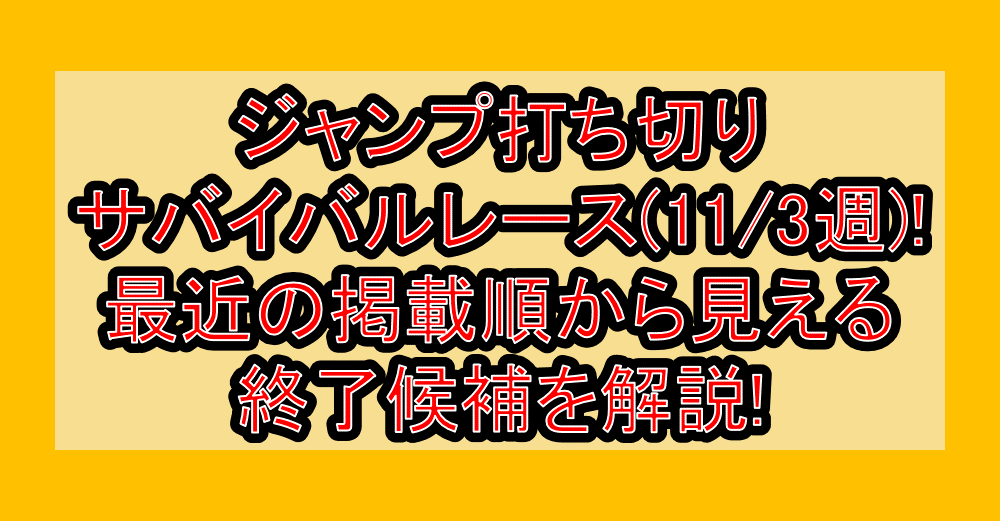 ジャンプ打ち切りサバイバルレース(11/3週)!最近の掲載順から見える終了候補を解説!