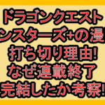 ドラゴンクエストモンスターズ+の漫画打ち切り理由!なぜ連載終了･完結したか考察!
