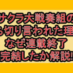 サクラ大戦奏組の打ち切り言われた理由?なぜ連載終了･完結したか解説!
