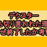 デクスター打ち切り言われた理由!なぜ終了したか考察!