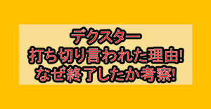 デクスター打ち切り言われた理由!なぜ終了したか考察!