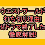 ウエストワールド打ち切り理由!なぜドラマ終了したか徹底解説!