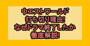 ウエストワールド打ち切り理由!なぜドラマ終了したか徹底解説!