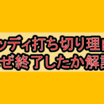 グッディ打ち切り理由?なぜ終了したか徹底解説!
