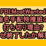 FBI:MostWanted指名手配特捜班の打ち切り理由?なぜ終了したか徹底解説!