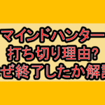 マインドハンター打ち切り理由?なぜ終了したか解説!