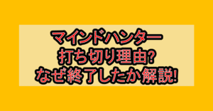 マインドハンター打ち切り理由?なぜ終了したか解説!