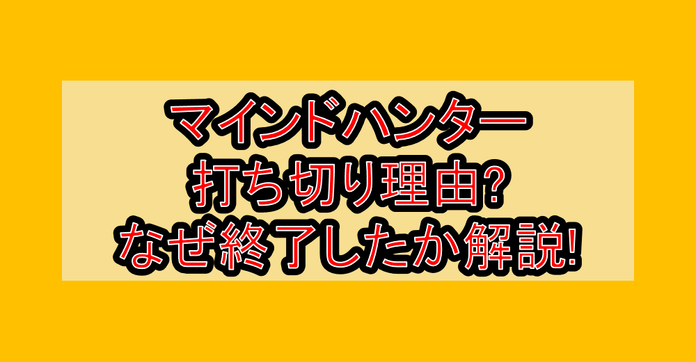 マインドハンター打ち切り理由?なぜ終了したか解説!