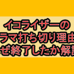 イコライザーのドラマ打ち切り理由?なぜ終了したか解説!