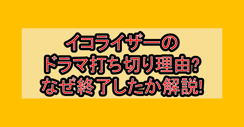 イコライザーのドラマ打ち切り理由?なぜ終了したか解説!