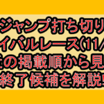 ジャンプ打ち切りサバイバルレース(11/1週)!最近の掲載順から見える終了候補を解説!