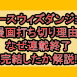 アースウィズダンジョン漫画打ち切り理由?なぜ連載終了･完結したか解説!