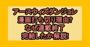 アースウィズダンジョン漫画打ち切り理由?なぜ連載終了･完結したか解説!